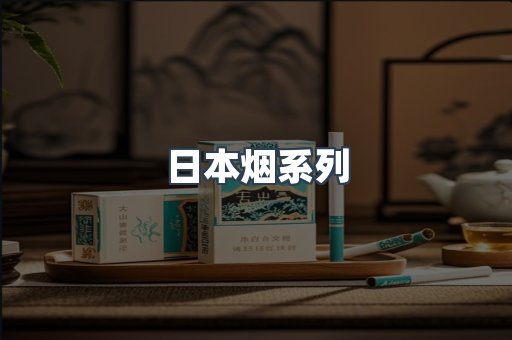日本烟系列
